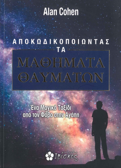 ΑΠΟΚΩΔΙΚΟΠΟΙΩΝΤΑΣ ΤΑ ΜΑΘΗΜΑΤΑ ΘΑΥΜΑΤΩΝ