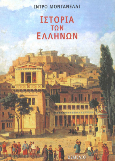 ΙΣΤΟΡΙΑ ΤΩΝ ΕΛΛΗΝΩΝ