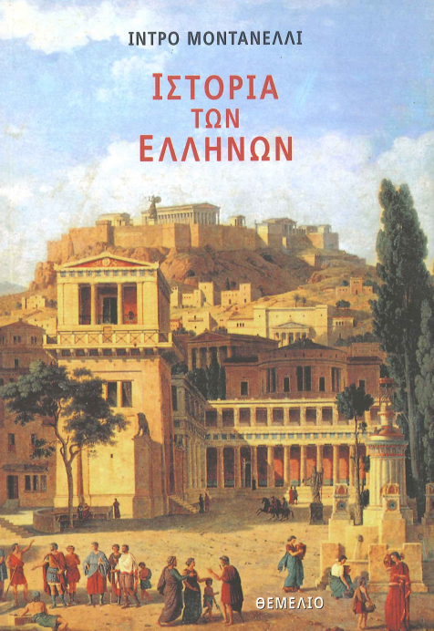 ΙΣΤΟΡΙΑ ΤΩΝ ΕΛΛΗΝΩΝ