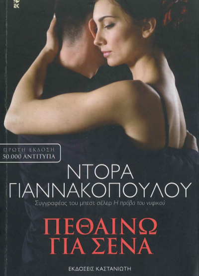 ΠΕΘΑΙΝΩ ΓΙΑ ΣΕΝΑ