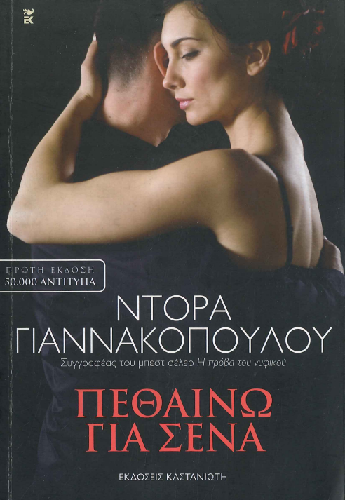 ΠΕΘΑΙΝΩ ΓΙΑ ΣΕΝΑ