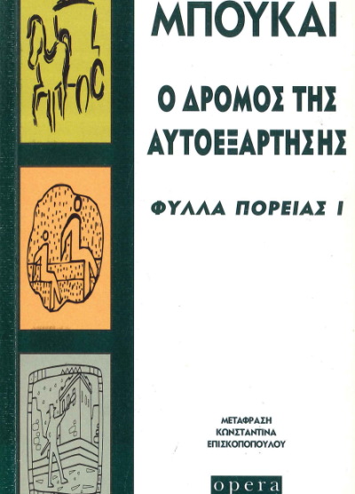 Ο ΔΡΟΜΟΣ ΤΗΣ ΑΥΤΟΕΞΑΡΤΗΣΗΣ