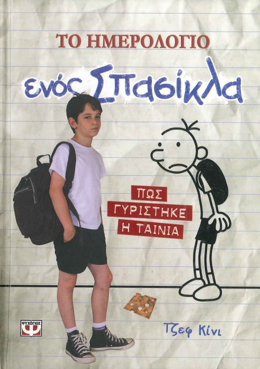 ΤΟ ΗΜΕΡΟΛΟΓΙΟ ΕΝΟΣ ΣΠΑΣΙΚΛΑ ΠΩΣ ΓΥΡΙΣΤΗΚΕ Η ΤΑΙΝΙΑ