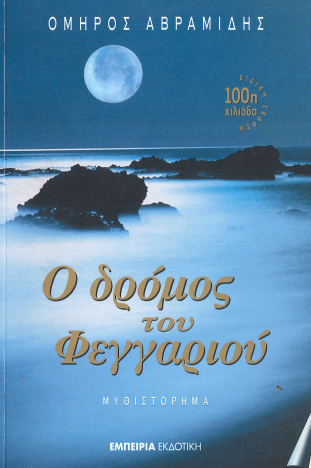 Ο ΔΡΟΜΟΣ ΤΟΥ ΦΕΓΓΑΡΙΟΥ