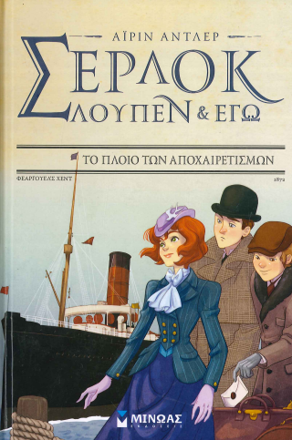 ΤΟ ΠΛΟΙΟ ΤΩΝ ΑΠΟΧΑΙΡΕΤΙΣΜΩΝ