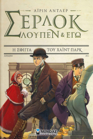 Η ΣΦΙΓΓΑ ΤΟΥ ΧΑΙΝΤ ΠΑΡΚ