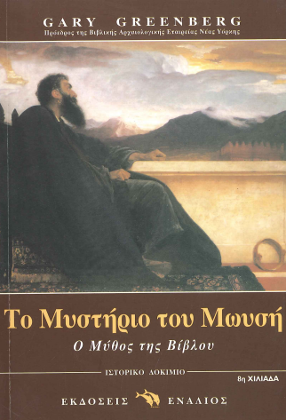 ΤΟ ΜΥΣΤΗΡΙΟ ΤΟΥ ΜΩΥΣΗ