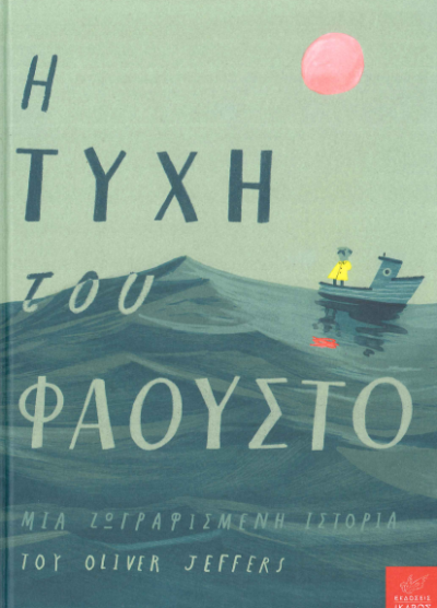 Η ΤΥΧΗ ΤΟΥ ΦΑΟΥΣΤΟ