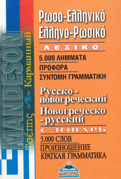 ΡΩΣΟ - ΕΛΛΗΝΙΚΟ, ΕΛΛΗΝΟ - ΡΩΣΙΚΟ ΛΕΞΙΚΟ ΤΣΕΠΗΣ