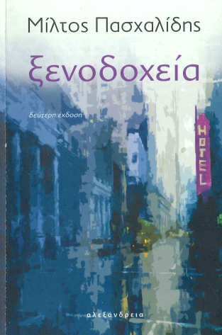 ΞΕΝΟΔΟΧΕΙΑ
