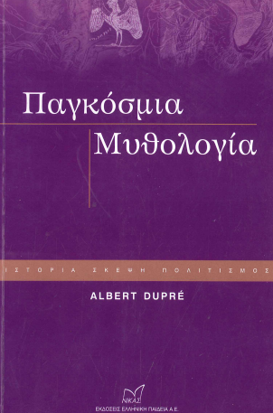 ΠΑΓΚΟΣΜΙΑ ΜΥΘΟΛΟΓΙΑ