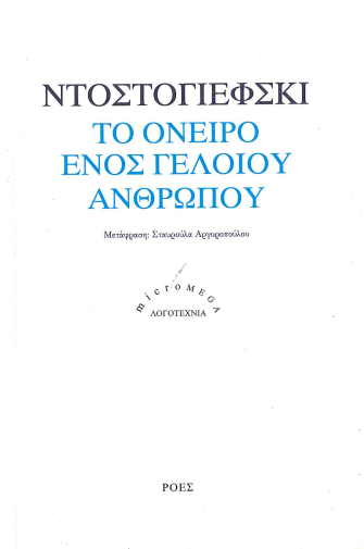 ΤΟ ΟΝΕΙΡΟ ΕΝΟΣ ΓΕΛΟΙΟΥ ΑΝΘΡΩΠΟΥ