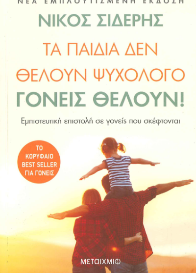 ΤΑ ΠΑΙΔΙΑ ΔΕΝ ΘΕΛΟΥΝ ΨΥΧΟΛΟΓΟ. ΓΟΝΕΙΣ ΘΕΛΟΥΝ!