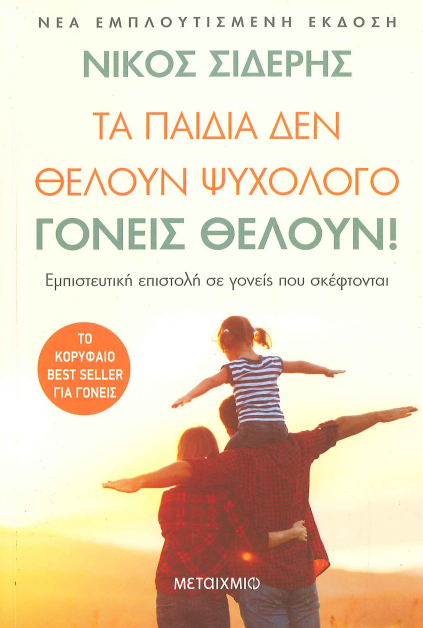 ΤΑ ΠΑΙΔΙΑ ΔΕΝ ΘΕΛΟΥΝ ΨΥΧΟΛΟΓΟ. ΓΟΝΕΙΣ ΘΕΛΟΥΝ!