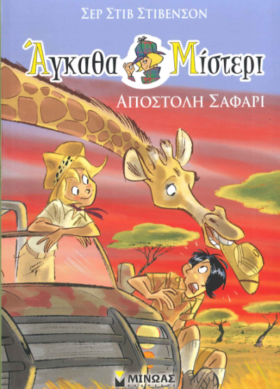 ΑΠΟΣΤΟΛΗ ΣΑΦΑΡΙ