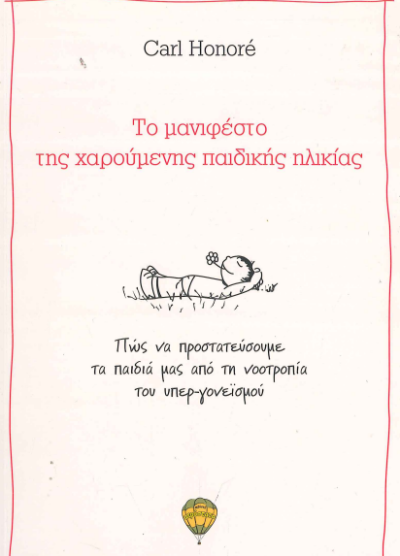 ΤΟ ΜΑΝΙΦΕΣΤΟ ΤΗΣ ΧΑΡΟΥΜΕΝΗΣ ΠΑΙΔΙΚΗΣ ΗΛΙΚΙΑΣ