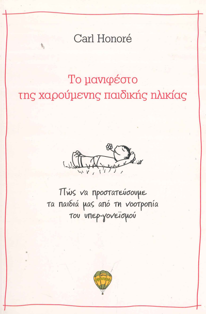 ΤΟ ΜΑΝΙΦΕΣΤΟ ΤΗΣ ΧΑΡΟΥΜΕΝΗΣ ΠΑΙΔΙΚΗΣ ΗΛΙΚΙΑΣ