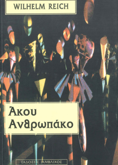 ΑΚΟΥ, ΑΝΘΡΩΠΑΚΟ