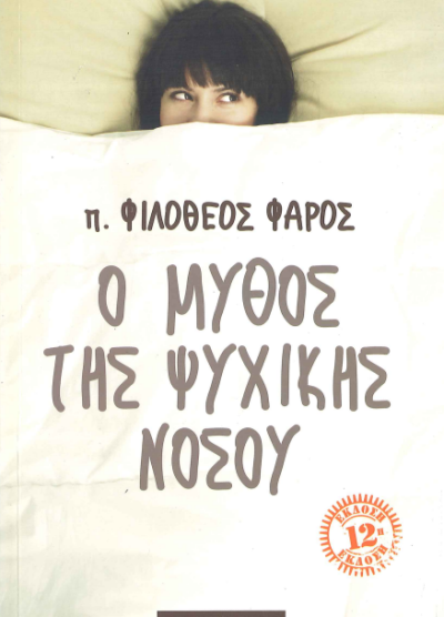 Ο ΜΥΘΟΣ ΤΗΣ ΨΥΧΙΚΗΣ ΝΟΣΟΥ