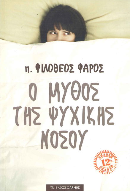 Ο ΜΥΘΟΣ ΤΗΣ ΨΥΧΙΚΗΣ ΝΟΣΟΥ
