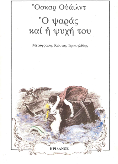 Ο ΨΑΡΑΣ ΚΙ Η ΨΥΧΗ ΤΟΥ