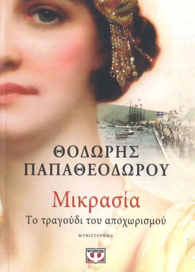 ΜΙΚΡΑΣΙΑ