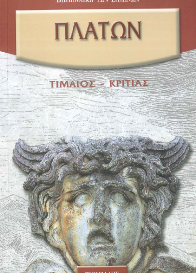 ΠΛΑΤΩΝ: ΤΙΜΑΙΟΣ - ΚΡΙΤΙΑΣ