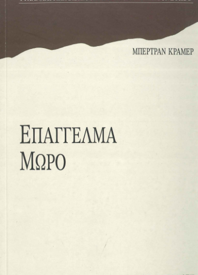 ΕΠΑΓΓΕΛΜΑ ΜΩΡΟ