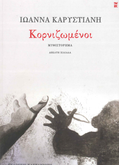 ΚΟΡΝΙΖΩΜΕΝΟΙ