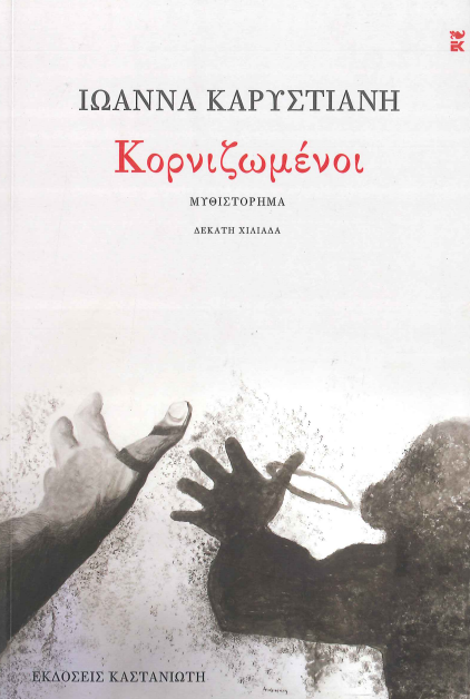 ΚΟΡΝΙΖΩΜΕΝΟΙ