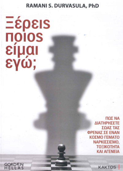 ΞΕΡΕΙΣ ΠΟΙΟΣ ΕΙΜΑΙ ΕΓΩ;