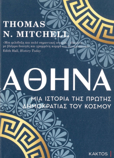 ΑΘΗΝΑ