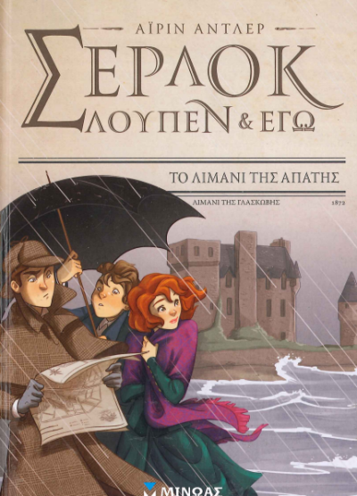ΤΟ ΛΙΜΑΝΙ ΤΗΣ ΑΠΑΤΗΣ
