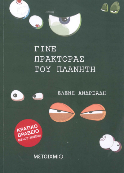 ΓΙΝΕ ΠΡΑΚΤΟΡΑΣ ΤΟΥ ΠΛΑΝΗΤΗ