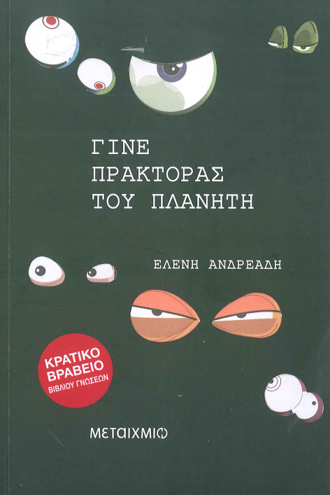 ΓΙΝΕ ΠΡΑΚΤΟΡΑΣ ΤΟΥ ΠΛΑΝΗΤΗ