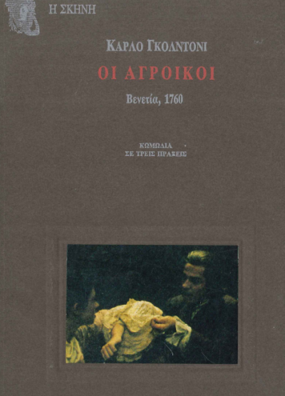 ΟΙ ΑΓΡΟΙΚΟΙ