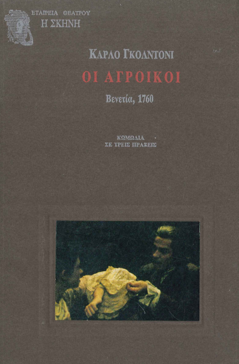 ΟΙ ΑΓΡΟΙΚΟΙ