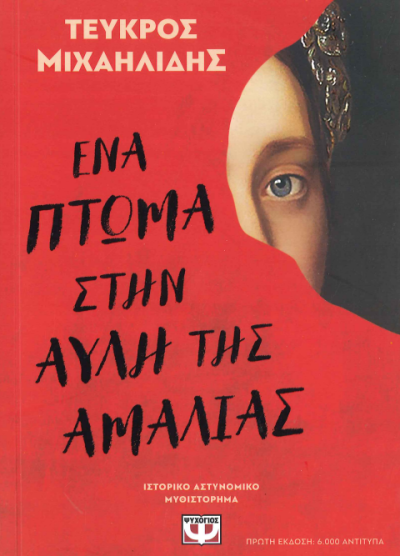 ΕΝΑ ΠΤΩΜΑ ΣΤΗΝ ΑΥΛΗ ΤΗΣ ΑΜΑΛΙΑΣ