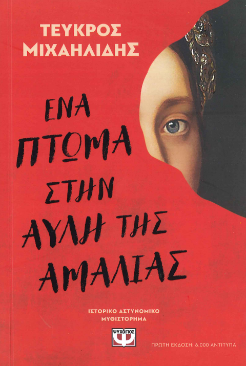 ΕΝΑ ΠΤΩΜΑ ΣΤΗΝ ΑΥΛΗ ΤΗΣ ΑΜΑΛΙΑΣ