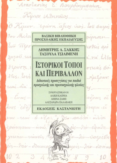 ΙΣΤΟΡΙΚΟΙ ΤΟΠΟΙ ΚΑΙ ΠΕΡΙΒΑΛΛΟΝ