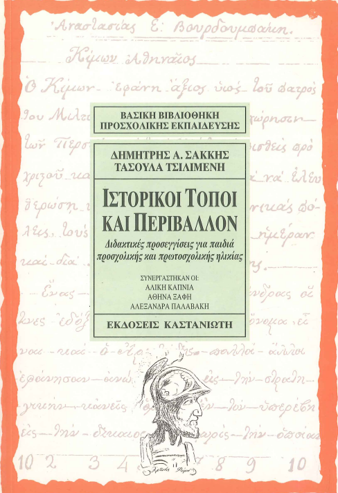 ΙΣΤΟΡΙΚΟΙ ΤΟΠΟΙ ΚΑΙ ΠΕΡΙΒΑΛΛΟΝ