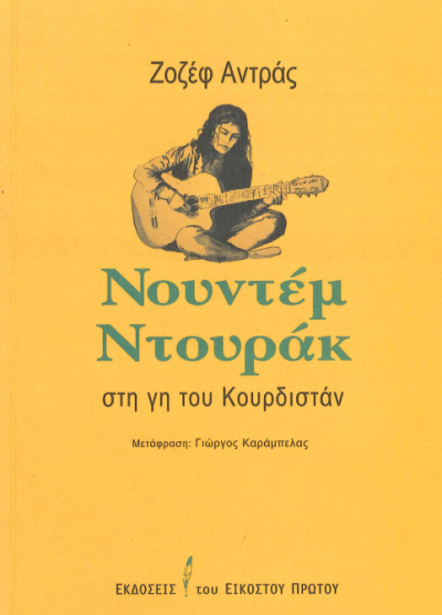 ΝΤΟΥΝΤΕΜ ΝΤΟΥΡΑΚ, ΣΤΗ ΓΗ ΤΟΥ ΚΟΥΡΔΙΣΤΑΝ
