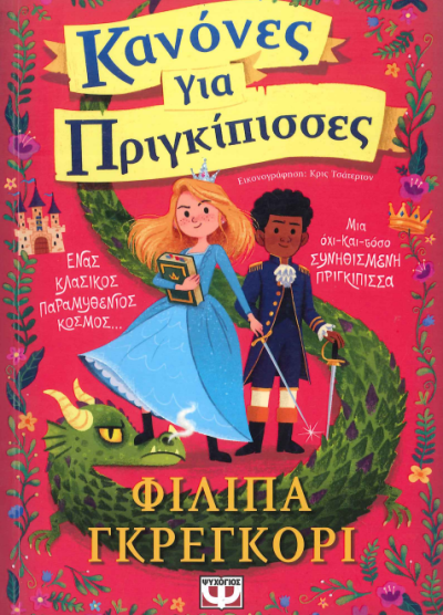 ΚΑΝΟΝΕΣ ΓΙΑ ΠΡΙΓΚΙΠΙΣΣΕΣ