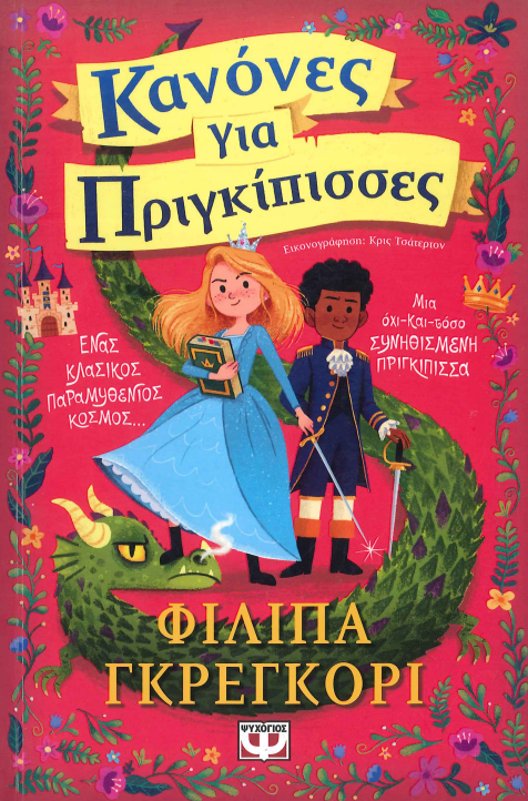 ΚΑΝΟΝΕΣ ΓΙΑ ΠΡΙΓΚΙΠΙΣΣΕΣ