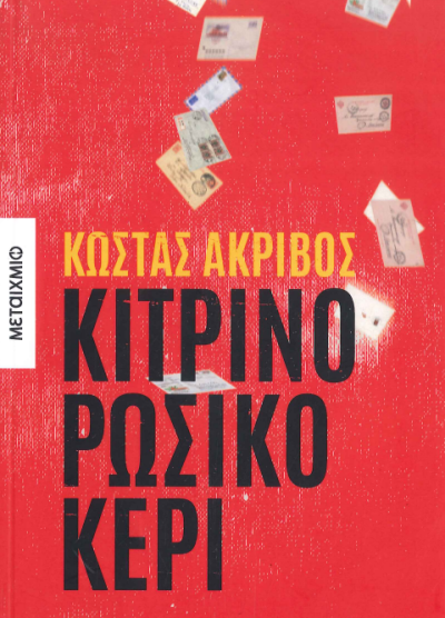 ΚΙΤΡΙΝΟ ΡΩΣΙΚΟ ΚΕΡΙ