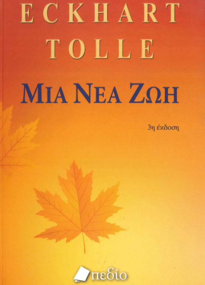 ΜΙΑ ΝΕΑ ΖΩΗ