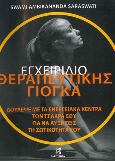 ΕΓΧΕΙΡΙΔΙΟ ΘΕΡΑΠΕΥΤΙΚΗΣ ΓΙΟΓΚΑ