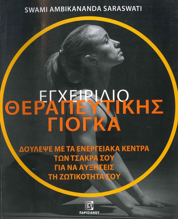 ΕΓΧΕΙΡΙΔΙΟ ΘΕΡΑΠΕΥΤΙΚΗΣ ΓΙΟΓΚΑ