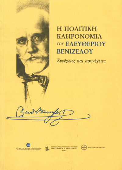 Η ΠΟΛΙΤΙΚΗ ΚΛΗΡΟΝΟΜΙΑ ΤΟΥ ΕΛΕΥΘΕΡΙΟΥ ΒΕΝΙΖΕΛΟΥ