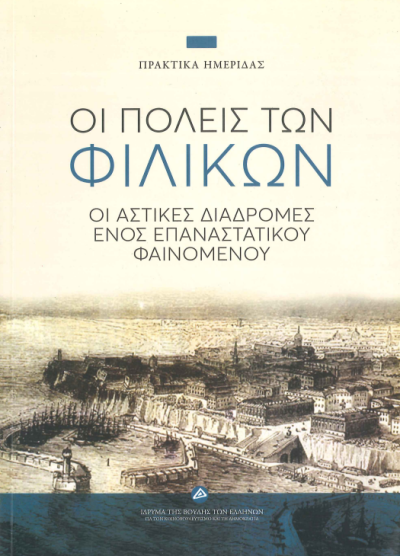 ΟΙ ΠΟΛΕΙΣ ΤΩΝ ΦΙΛΙΚΩΝ